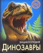 Ирина Астапенко - Энциклопедия. Динозавры