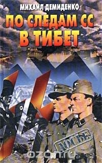 Михаил Демиденко - По следам СС в Тибет