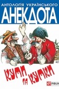 Олексій Кононенко - Куми та кумки. Анекдоти давні і сучасні