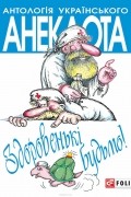 Олексій Кононенко - Здоровенькі будьмо! Рецепти на всі випадки життя