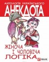 Олексій Кононенко - Жіноча і чоловіча логіка. Анекдоти про жінок і чоловіків