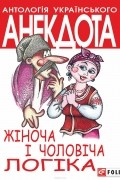 Олексій Кононенко - Жіноча і чоловіча логіка. Анекдоти про жінок і чоловіків
