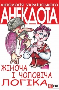 Жіноча і чоловіча логіка. Анекдоти про жінок і чоловіків