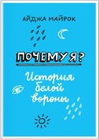Айджа Майрок - Почему я? История белой вороны