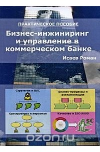 Роман Исаев - Бизнес-инжиниринг и управление в коммерческом банке
