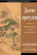 Джулия Кэмерон - Долгие прогулки. Практический подход к творчеству