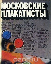 без автора - Московские плакатисты
