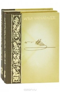 Илья Чавчавадзе - Собрание сочинений в 2 томах