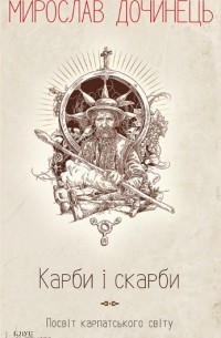 Мирослав Дочинець - Карби і скарби: Посвіт карпатського світу