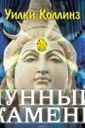 Уильям Уилки Коллинз - Лунный камень