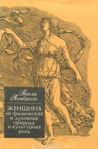 Паола Ломброзо - Женщина. Ее физическая и духовная природа и культурная роль