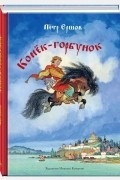 Пётр Ершов - Конёк-Горбунок