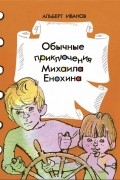 Обычные приключения Михаила Енохина