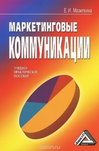 Елена Мазилкина - Маркетинговые коммуникации. Учебно-практическое пособие