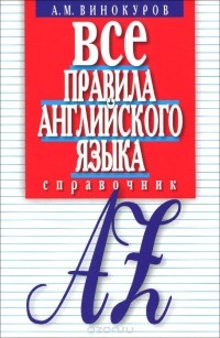 А. М. Винокуров - Все правила английского языка. Справочник