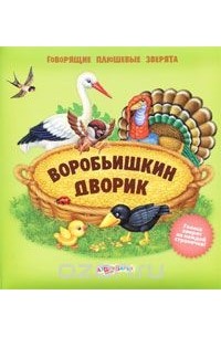 Воробьишкин дворик. Книжка-игрушка