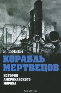 Бруно Травен - Корабль мертвецов. История американского моряка