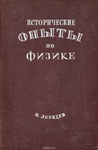 Исторические опыты по физике