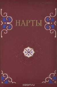 Нарты