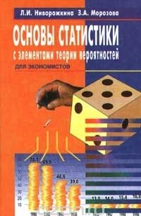  - Основы статистики с элементами теории вероятностей для экономистов: руководство для решения задач