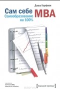 Сам себе MBA. Самообразование на 100 %