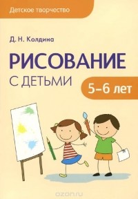 Дарья Колдина - Рисование с детьми 5-6 лет. Сценарии занятий