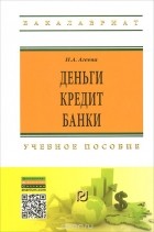 Нина Агеева - Деньги, кредит, банки