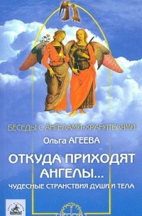 Ольга Агеева - Откуда приходят ангелы…