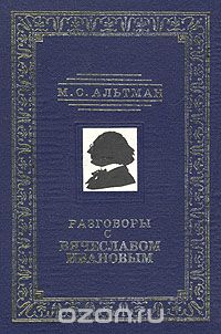 Моисей Альтман - Разговоры с Вячеславом Ивановым