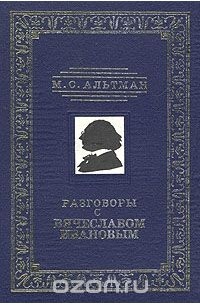 Моисей Альтман - Разговоры с Вячеславом Ивановым