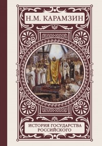 Николай Карамзин - История государства Российского