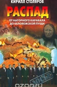 Кирилл Столяров - Распад: от Нагорного Карабаха до Беловежской пущи