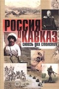 Россия и Кавказ