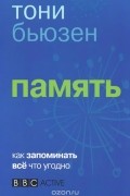 Тони Бьюзен - Память. Как запомнить всё что угодно