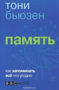 Тони Бьюзен - Память. Как запомнить всё что угодно