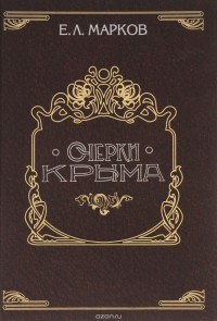 Евгений Марков - Очерки Крыма: Картины крымской жизни, истории и природы