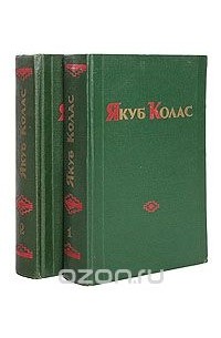 Якуб Колас - Избранные произведения в 2 томах (комплект)