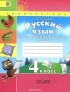 Светлана Михайлова - Русский язык. 4 класс. Тренировочные и проверочные работы