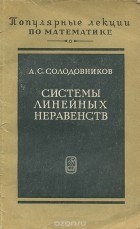 Александр Солодовников - Системы линейных неравенств