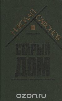 Николай Сафонов - Старый дом (сборник)