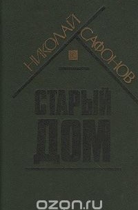 Николай Сафонов - Старый дом (сборник)