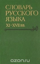  - Словарь русского языка XI - XVII веков. Выпуск 17