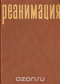  - Реанимация. Предупреждение и лечение внезапных осложнений