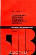 Владимир Потемкин - Неотложные состояния в клинике эндокринных болезней