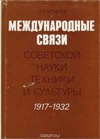 Александр Иоффе - Международные связи советской науки, техники и культуры. 1917- 1932