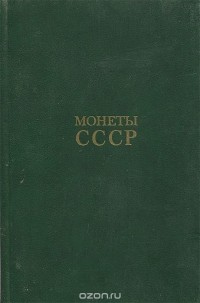 Александр Щелоков - Монеты СССР