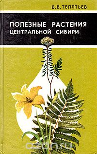 Виктор Телятьев - Полезные растения Центральной Сибири