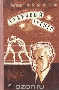 Виктор Пушкин - Ласковый тренер