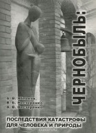  - Чернобыль. Последствия катастрофы для человека и природы