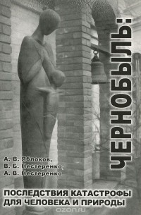  - Чернобыль. Последствия катастрофы для человека и природы